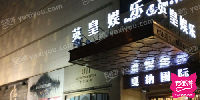 英皇国际娱乐会所