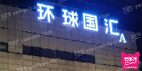 环球国汇