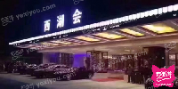 西湖会夜总会KTV