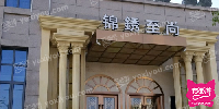 锦绣至尚会所