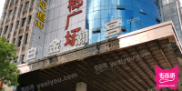 白金瀚宫国际娱乐会所