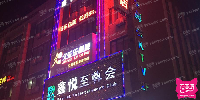 鑫悦至尊会俱乐部