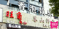 香泡娱乐会所(逸盛路店)