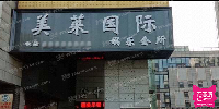 美莱国际娱乐会所