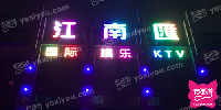 江南汇国际娱乐KTV