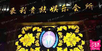 豪利贵族娱乐(萧山店)