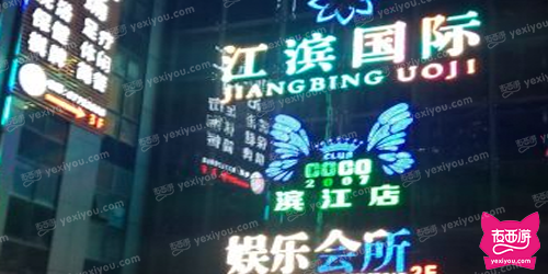 江滨国际娱乐会所